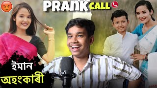 Ponkhi Production ৰ লগত হঠাৎ কাজিয়া😡|| Prank Call to @ponkhiproduction5276 || Assamese Prank Call