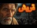 القصة وراء سورة قريش 