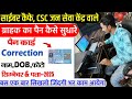 Pan card correction kaise kare || Nsdl pan card correction || Uti pan correction id for cyber cafe