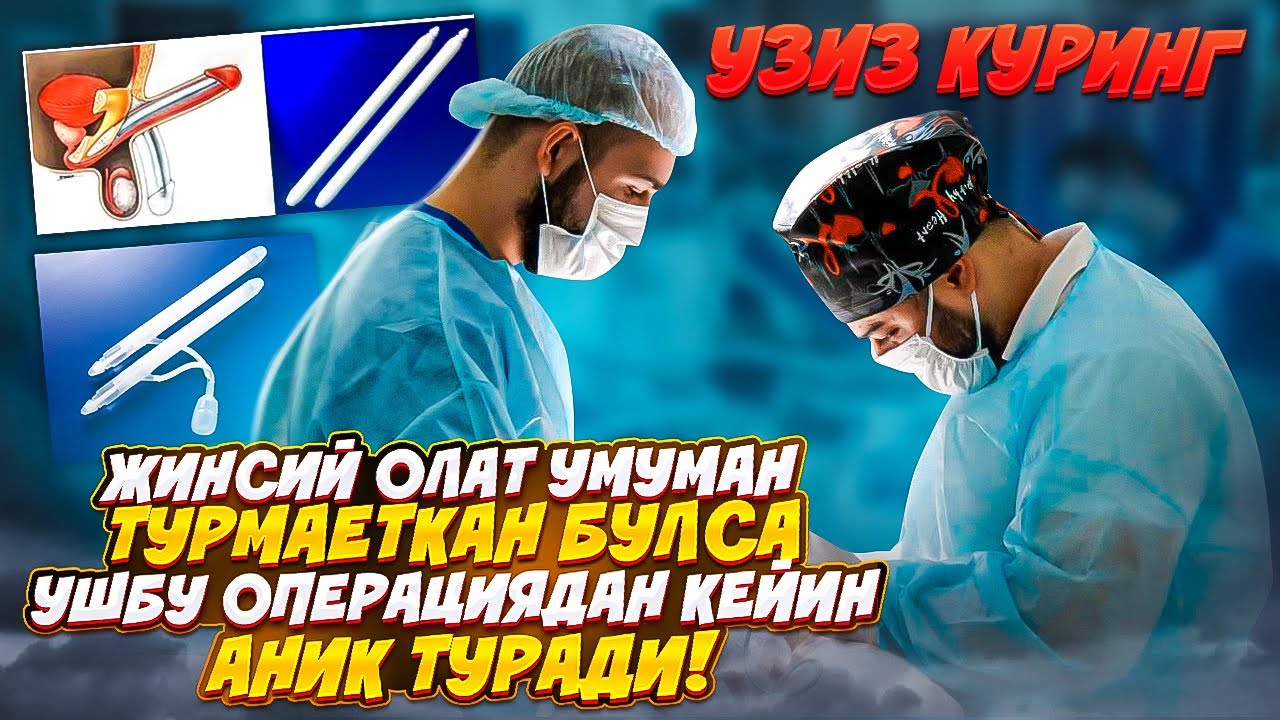 Фаллопротезирование/ Импотенцияни даволайдигон супер операция/ Албатта куринг