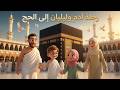 آدم وليليان يؤدون الحج لأول مرة رحلة عائلية مؤثرة في مكة Adam Lilian S First Hajj Journey 