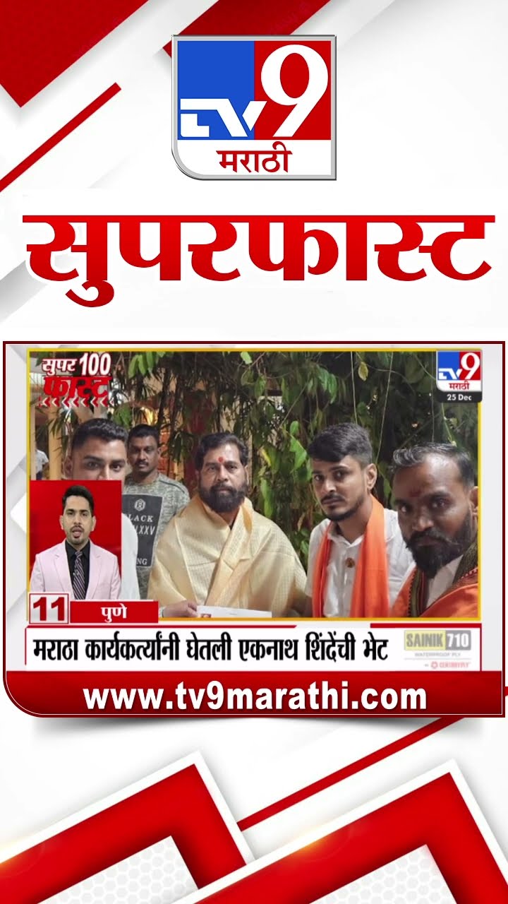 100 SuperFast | सुपरफास्ट 100 न्यूज | 25 December 2024 | Marathi News | tv9 marathi