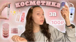 распаковка дешевой косметики с Wildberries//макияж за 1000₽//косметика за 100₽★彡