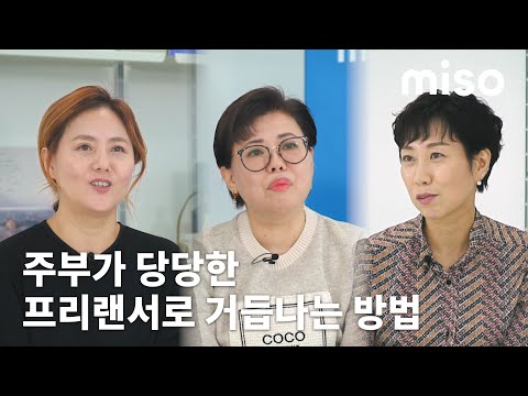 요즘 주부들은 다 이걸로 부업해서 돈 번다며? ∣ 미소 miso - video from Miso