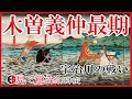 【平安時代】69 木曾義仲の最期と宇治川の戦い【日本史】