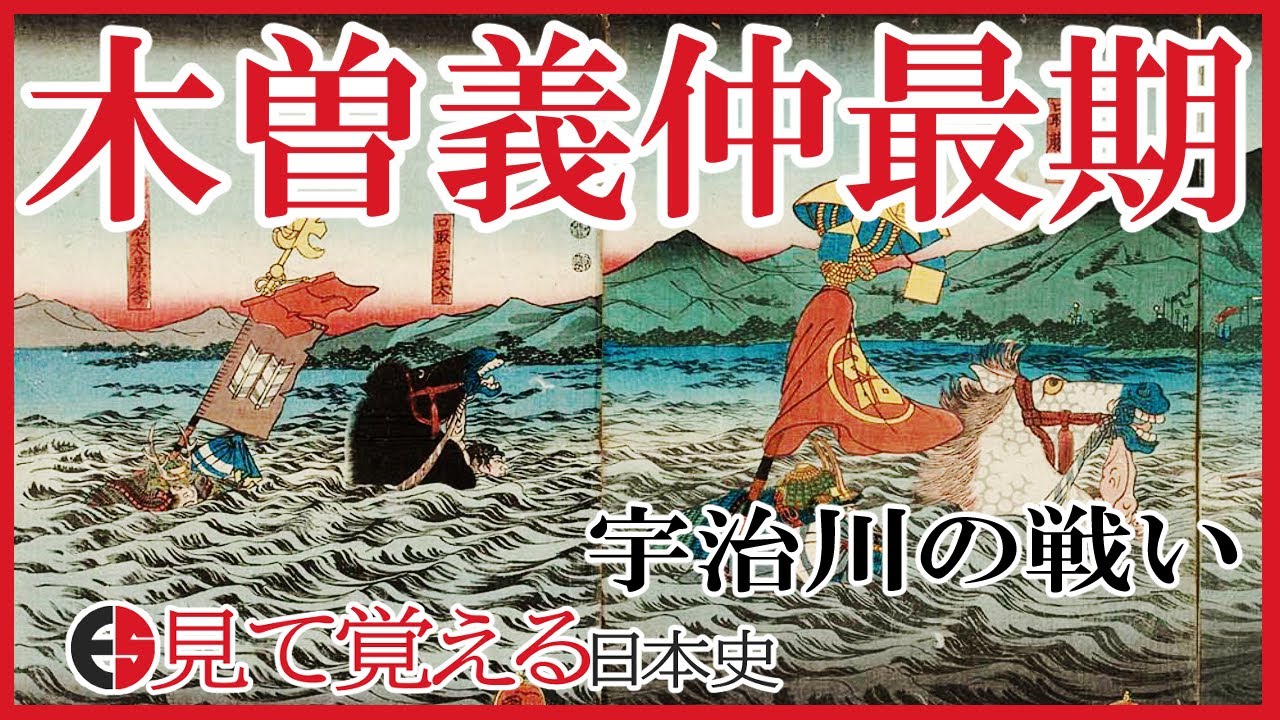 平安時代 木曾義仲の最期と宇治川の戦い 日本史 Youtube