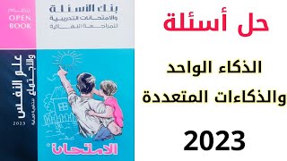 حل كتاب الامتحان - الذكاء الواحد والذكاءات المتعددة - الصف الثالث الثانوي 2023