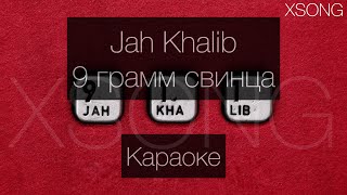 Jah Khalib — 9 грамм свинца (Караоке/Минус) Текст песни