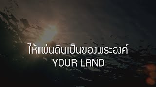 W501: ให้แผ่นดินเป็นของพระองค์ | YOUR LAND chords