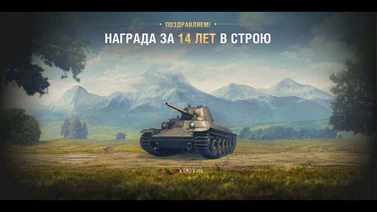 14 лет на службе! Что же подарят? Мир Танков. 2K QUAD HD Stream