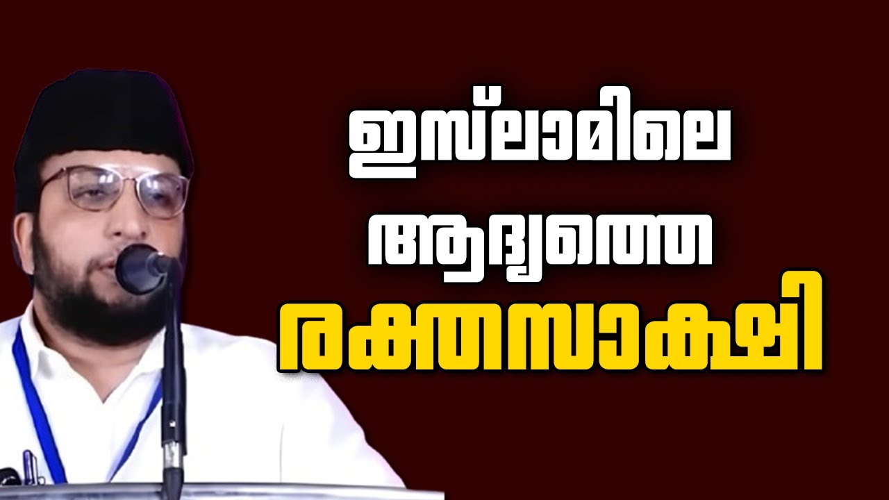 ഇസ്ലാമിലെ ആദ്യത്തെ രക്തസാക്ഷി | SM Basheer Razvi, Manjeshwar - YouTube