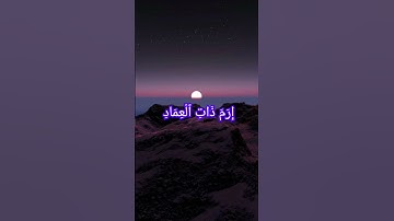 ارح سمعك سورة الفجر بصوت القارئ الشيخ ماهر المعيقلي