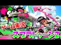 【実況】オネエのスプラトゥーン2 #2【Splatoon2】