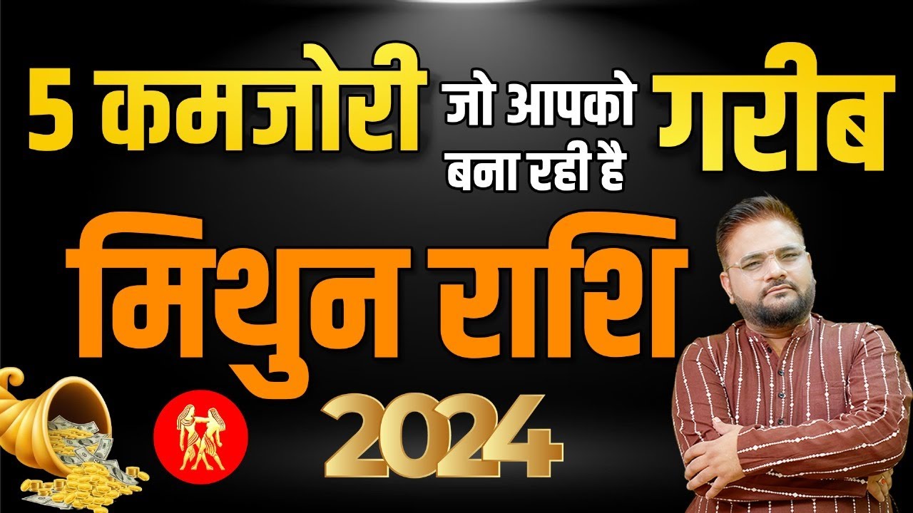Mithun Rashi: मिथुन राशि इन 5 कमजोरी के कारण आप रह जाते हैं पीछे | Gemini2024 | Astro Sachin Sikka