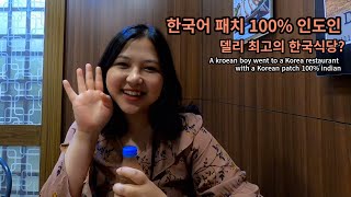 (SUB)A kroean boy went to a Korea restaurant with a Korean patch 100% indian - india(34)