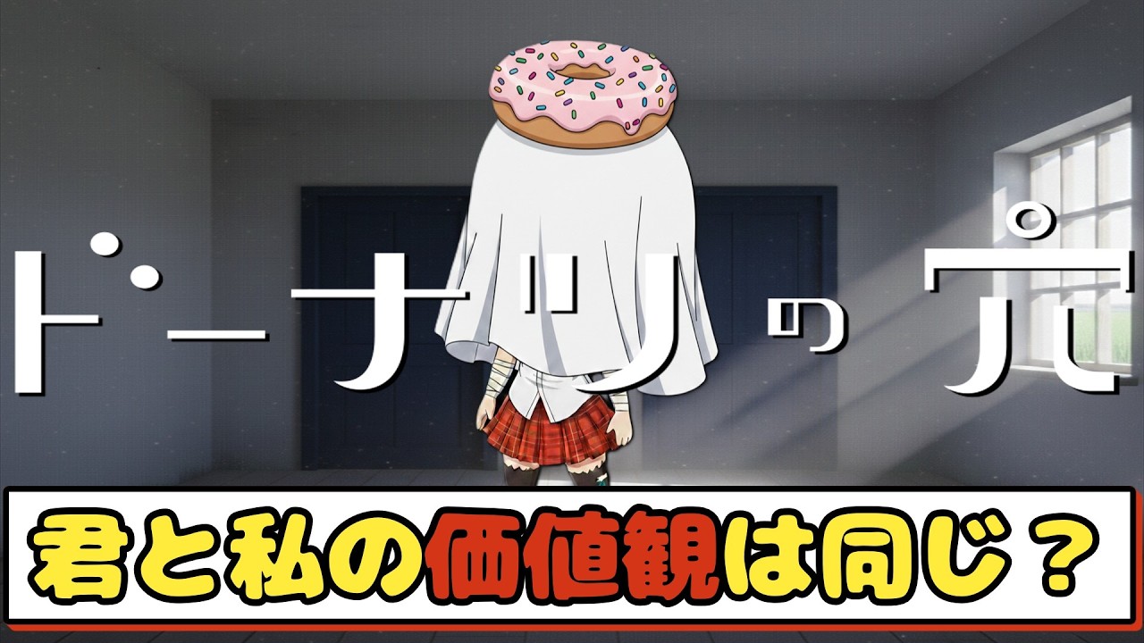 君と私の価値観は同じ？【ドーナツの穴】