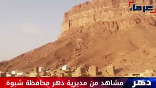 مشاهد من مديرية دهر محافظة شبوة