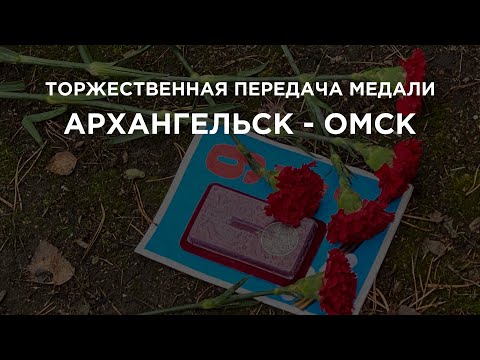 Видео: Архангельск-Омск. Вручение медали