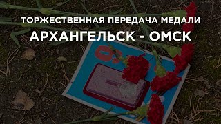 Архангельск-Омск. Вручение медали
