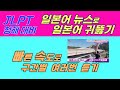JLPT 청해 대비, 일본어 뉴스 구간 반복 듣기, 구간별로 짧게 끊어서 여러번 반복 듣기, 빠르지만 엄청 반복 합니다