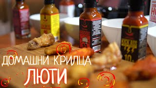 Как Правим Крилцата В Люто ? Рецептата