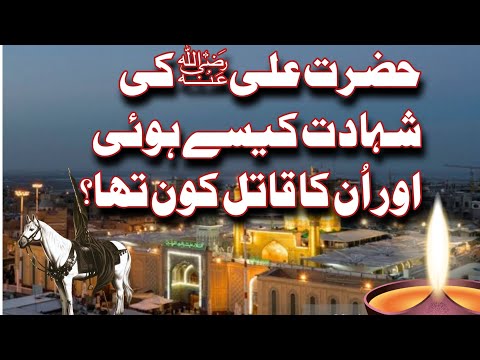 حضرت علیؓ کی شہادت کیسے ہوئی اور اُن کا قاتل کون تھا؟