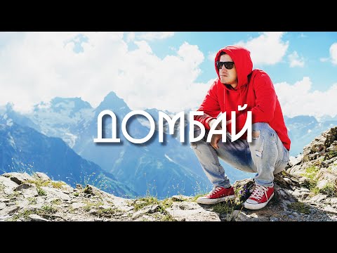 Путешествие по России - ДОМБАЙ / Домбай летом, что посмотреть, погода в горах