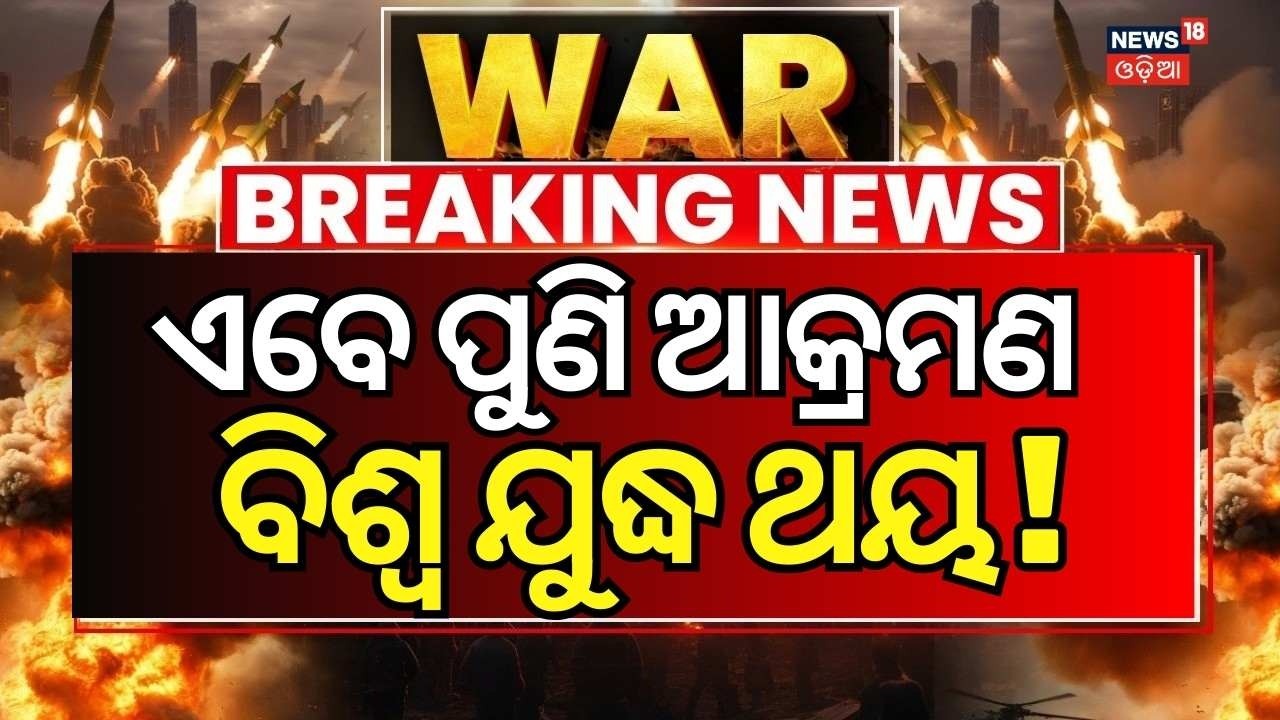 LIVE: ଭୟଙ୍କର ଆକ୍ରମଣ ଆରମ୍ଭ | Iran Attack On America Air Base | Iran Isreal War News | Odia News| N18G