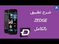 شرح تطبيق zedge لتحميل الصور hd + الثيمات + النغمات + الاغاني + الالعاب