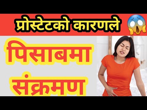 प्रोस्टेटको कारणले पिसाबमा संक्रमण हुन सक्छ ?Prostatitis | Prostate gland & urinary problems |UTI 😱