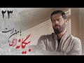 سریال بیگانه ای با من است قسمت 23 Serial Biganei Ba Man Ast Part 23 