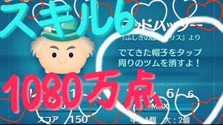 【ツムツム】マッドハッター スキル6 1080万点【tsumtsum】