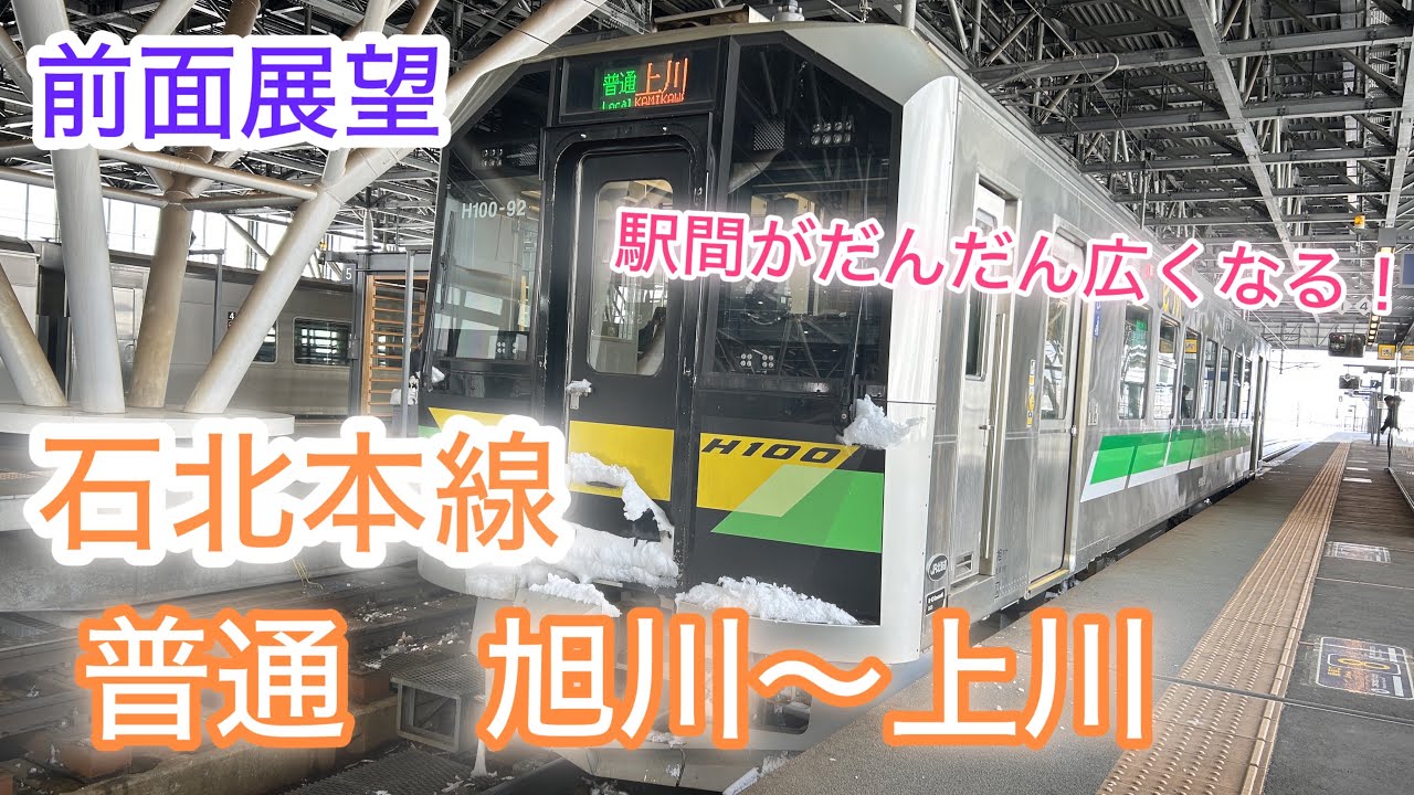 【ノーカット前面展望】石北本線　普通　旭川〜上川