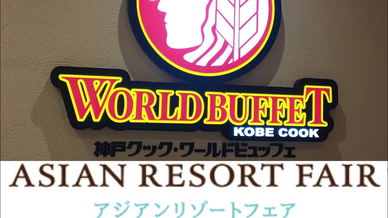 神戸クック ワールドビュッフェ リノアス八尾店 アジアンリゾートフェア 09 Youtube 神戸クック ワールドビュッフェ リノアス八尾店 アジアンリゾートフェア 09 Youtube