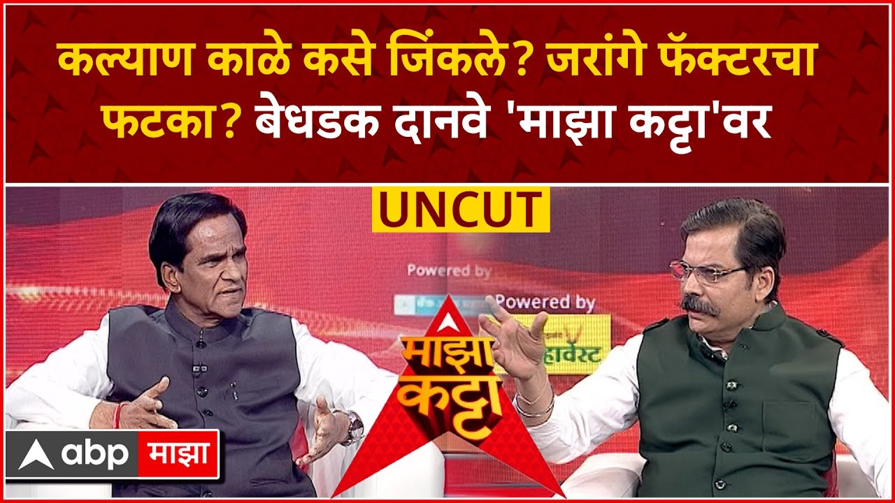 Raosaheb Danve on Majha Katta : 4 वेळा खासदार, केंद्रात मंत्री, यंदा रावसाहेब दानवे यांचा पराभव कसा?