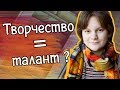 Как начать заниматься творчеством, если вы не считаете себя талантливым человеком?