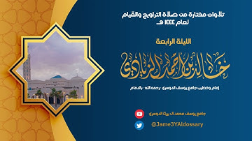 #تلاوات_مختارة من الليلة الرابعة من شهر رمضان | القارئ خالد الزيادي | ١٤٤٤هـ