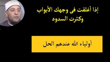 إذا كثرت أمامك السدود ... عليك بأواخر سورة هود