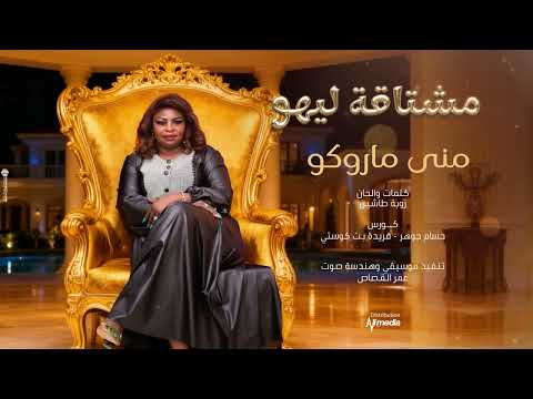 منى ماروكو مشتاقة ليهو  2025 اغاني سودانية 2025