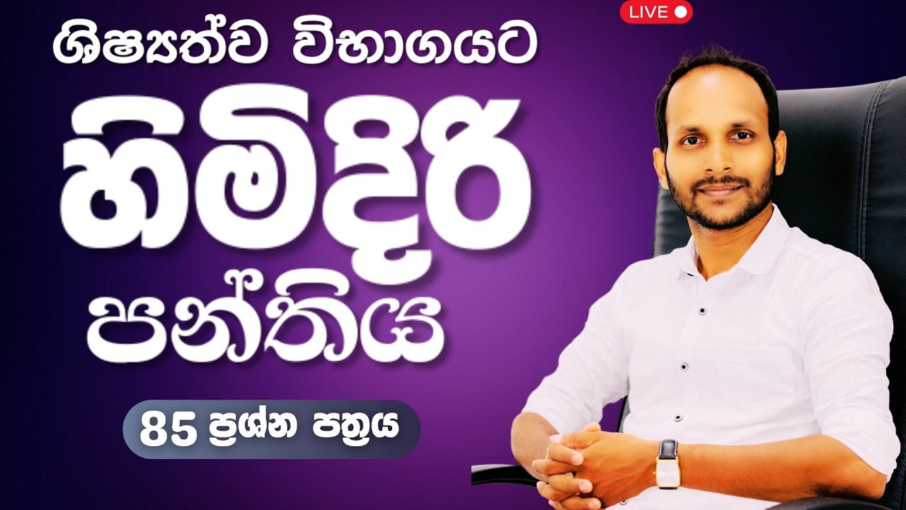 හිමිදිරි පන්තිය | 5 ශ්‍රේණිය | ශිෂ්‍යත්ව විභාගය | 2026 | - (Paper No - 85) | Uthsuka Rathnayake