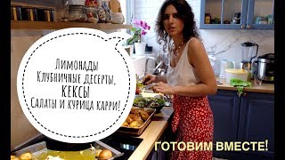 ДЕТСКИЙ ДЕНЬ РОЖДЕНИЯ_ГОТОВИМ ДОМА_МЕНЮ: ЛИМОНАДЫ, КЛУБНИЧНЫЕ МАФФИНЫ, ДЕСЕРТЫ И ЗЕЛЕНЫЕ САЛАТЫ! ДЕТСКИЙ ДЕНЬ РОЖДЕНИЯ_ГОТОВИМ ДОМА_МЕНЮ: ЛИМОНАДЫ, КЛУБНИЧНЫЕ МАФФИНЫ, ДЕСЕРТЫ И ЗЕЛЕНЫЕ САЛАТЫ!