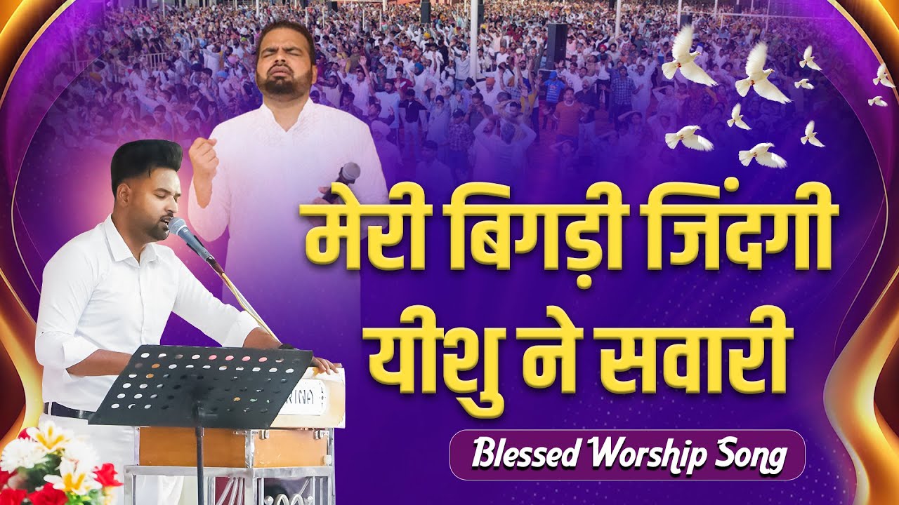 मेरी बिगड़ी जिंदगी यीशु ने सवारी | Blessed Worship Song | Sukhpal Rana Ministries ||