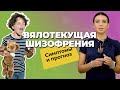 ШИЗОТИПИЧЕСКОЕ РАССТРОЙСТВО у ребенка: симптомы и признаки | Как выглядит ВЯЛОТЕКУЩАЯ ШИЗОФРЕНИЯ?