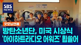 방탄소년단, 미국 '아이하트라디오 어워즈' 휩쓸어 / SBS / 굿모닝연예