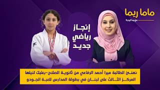 انجاز رياضي جديد | مع ماما ريما