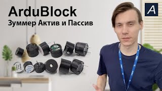 Зуммер - Активный и Пассивный - Arduino / ArduBlock