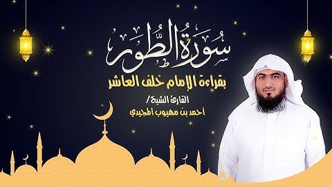 سورة الطور كاملة بقراءة الإمام خلف العاشر | المصحف المرتل للقارئ: أحمد المجيدي