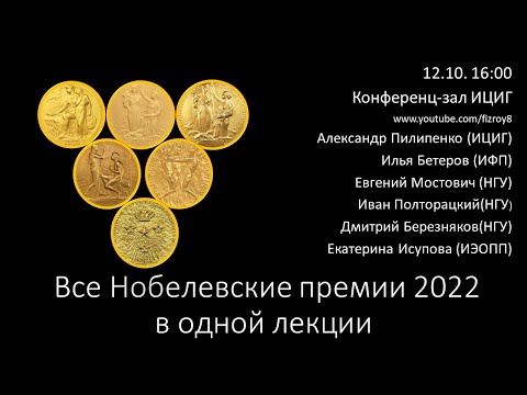 "Все Нобелевские премии 2022  в одной лекции"