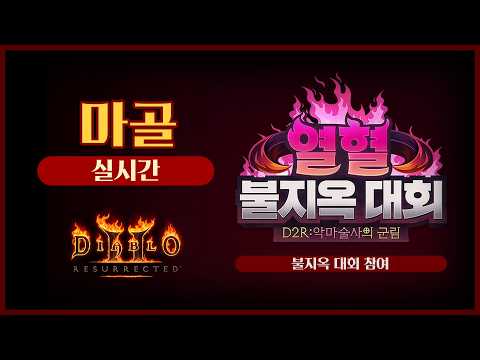 [2026.02.20] 열혈 불지옥 대회 워트네왕족발(w.베라,마골,레니아워,포이지) 😎 디아블로2레저렉션&게임방송 다시 보기 #diablo