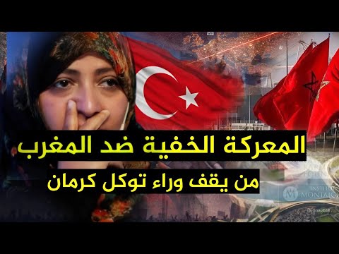 من يقف وراء توكل كرمان الوجه الخفي للعبة النفوذ والحرب الرمزية ضد استقرار المغرب